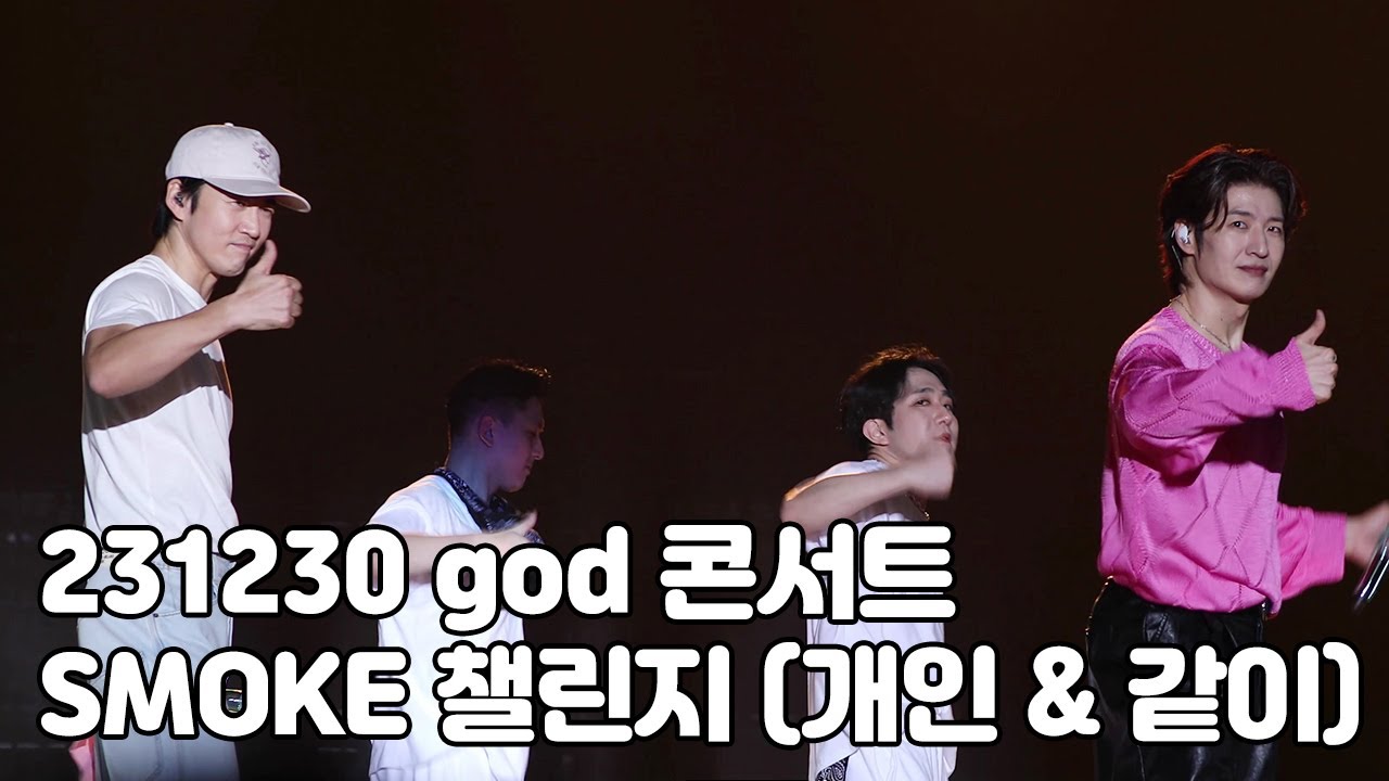 [4K] 지오디 -  스모크 챌린지 개인 + 같이 3번추기 ㅋㅋㅋㅋㅋ(23.12.30 지오디콘서트 god's Masterpiece)