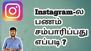 Details how to make money on instagram in tamil | how to earn instagram money tamil | prakash kalirajan Guide