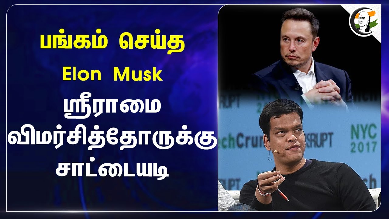 பங்கம் செய்த Elon Musk.. Sriram Krishnanஐ விமர்சித்தோருக்கு சாட்டையடி | AI | Indian | America