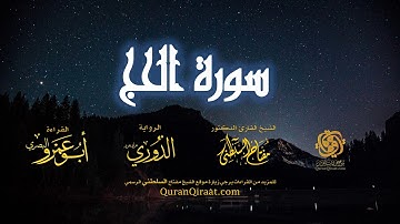 022 سورة الحج برواية الدوري عن أبي عمرو البصري تراويح القارئ مفتاح السلطني