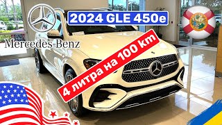 248. Mercedes Benz 2024 GLE 450e гибрид 4 литра на 100 км или 4.3 до 100 км/ч любительский обзор