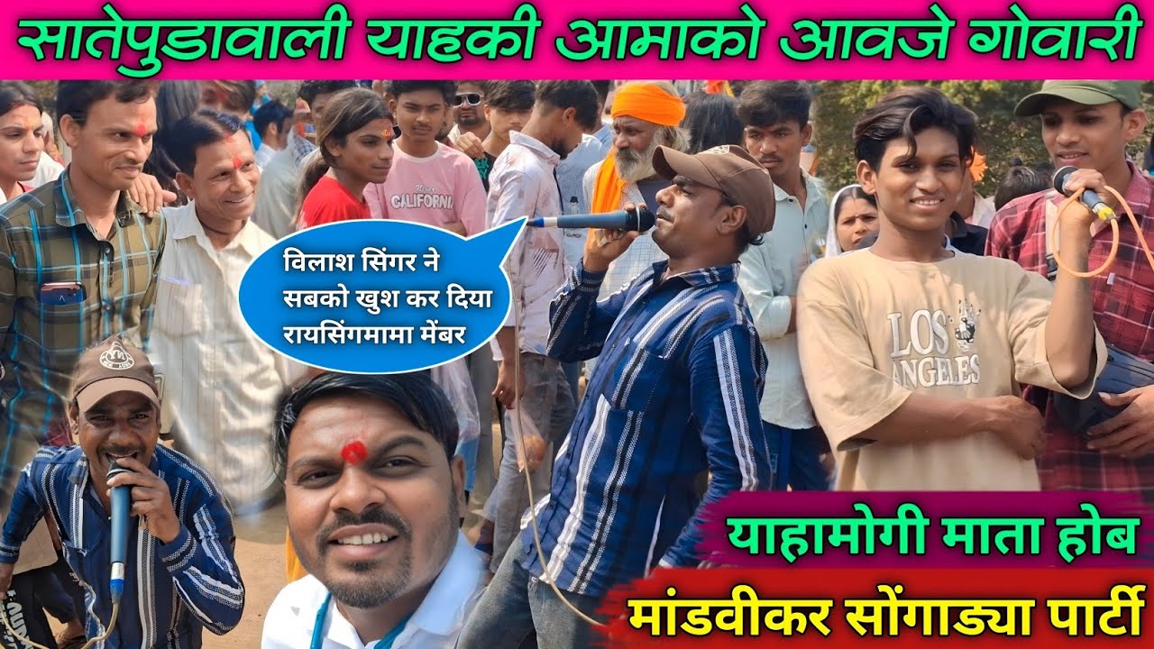 Vilas Singer rodali | मांडवीकर पार्टी होब At_देवमोगरा जात्रा 2026 