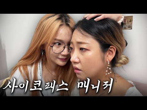 사이코패스가 <strong>연예인</strong> 매니저를 한다면 생기는 일 ㄷㄷ [사이코패스 <strong>매니저</strong> EP.1]
