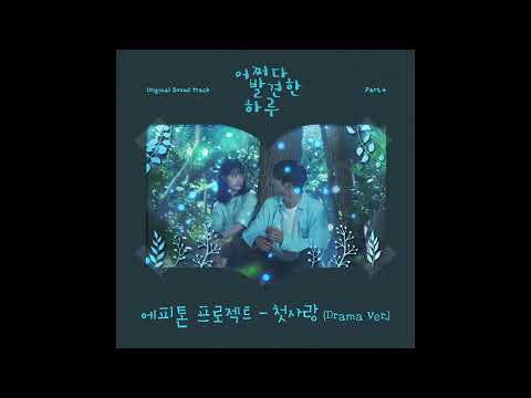 에피톤 프로젝트 Epitone Project 첫사랑 Drama Ver 초고음질음원X뮤직클로즈업X하이엔드뮤직