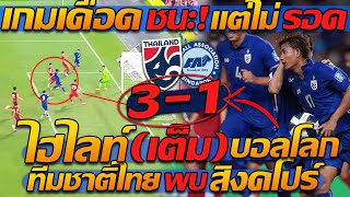 #ไฮไลท์ เต็ม !! เกมเดือด ชนะ แต่ไม่รอด !! / ทีมชาติไทย พบ สิงคโปร์ - แตงโมลง ปิยะพงษ์ยิง