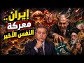 جديد توفيق عكاشة تحذير عاجل للسعودية سقوط الأنظمة العربية اغـ تيال زعيم عربي ترامب ايـ ران