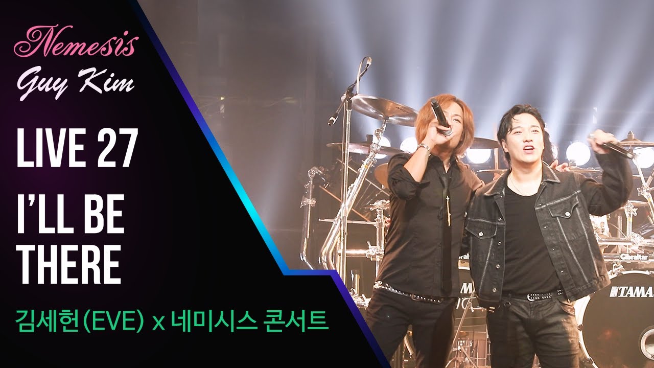 김세헌(이브)x네미시스 - I'll be there [김세헌x네미시스 콘서트]