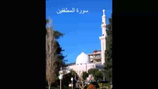 سورة المطففين - الشيخ ماهر شخاشيرو