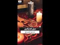 بأدوات بسيطة م عالج بالقرآن الكريم كشف طريقة خداع الدجالين لضحايا أعمال السحر