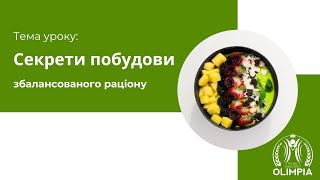 Як скласти раціон? Урок-знайомство зі школою дієтології та нутріціології "Олімпія"