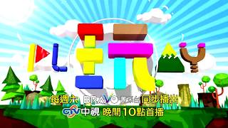 中視【綜藝玩很大】什麼狀況還要老外教#169 精采預告20180512
