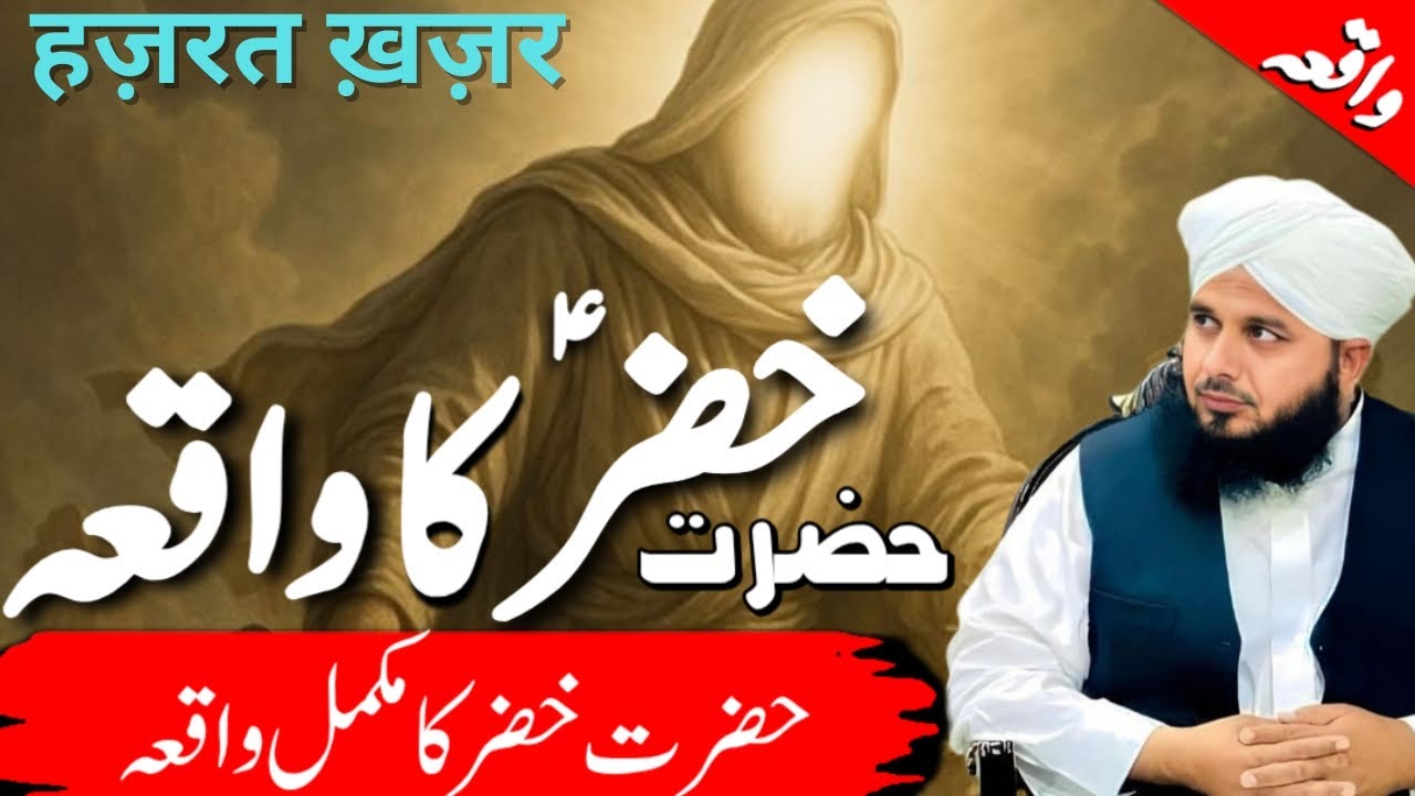 Hazrat Khizer as Ka Waqia || Emotional Bayan || Peer Ajmal Raza Qadri