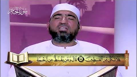 15 - سورة الحجر - المصحف المعلم