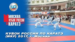 КУБОК РОССИИ ПО КАРАТЭ WKF 2017, Москва