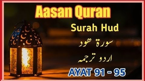 بِسْمِ اللهِ الرَّحْمٰنِ الرَّحِيْمِ سورة ھود آیت نمبر 91 تا 95