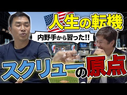 お前はアメリカ留学に行ってこい!星野元監督から言われてアメリカでの秘話を聞いてみたよ〜♫