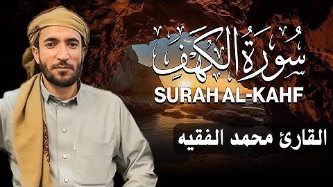 سورة الكهف كاملة مكتوبة  للقارئ الشيخ محمد الفقيه   تلاوة خاشعة ومؤثرة😌💚   محمد الفقيه Mohamed AL