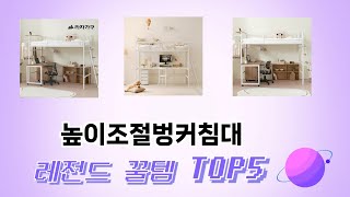 지금 가장 많이 팔리는 높이조절벙커침대 추천 TOP 5