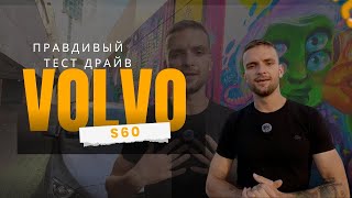 видео: Правда ли безопасно? Тест Драйв | Volvo S60 2018 T4 картинка: Правда ли безопасно? Тест Драйв | Volvo S60 2018 T4