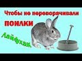 Зимнее поение / Лайфхак / Чтобы не переворачивали поилки