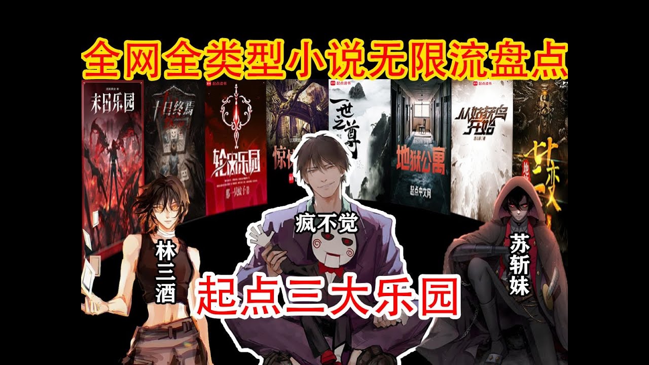 轮回乐园重启，起点三大乐园来袭：一群疯子的狂欢，顶级无限流推荐惊悚悬疑脑洞炸翻。