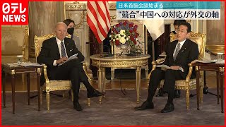 【バイデン大統領来日】「中国への対抗」軸に…日米首脳会談始まる  終了後共同記者会見へ