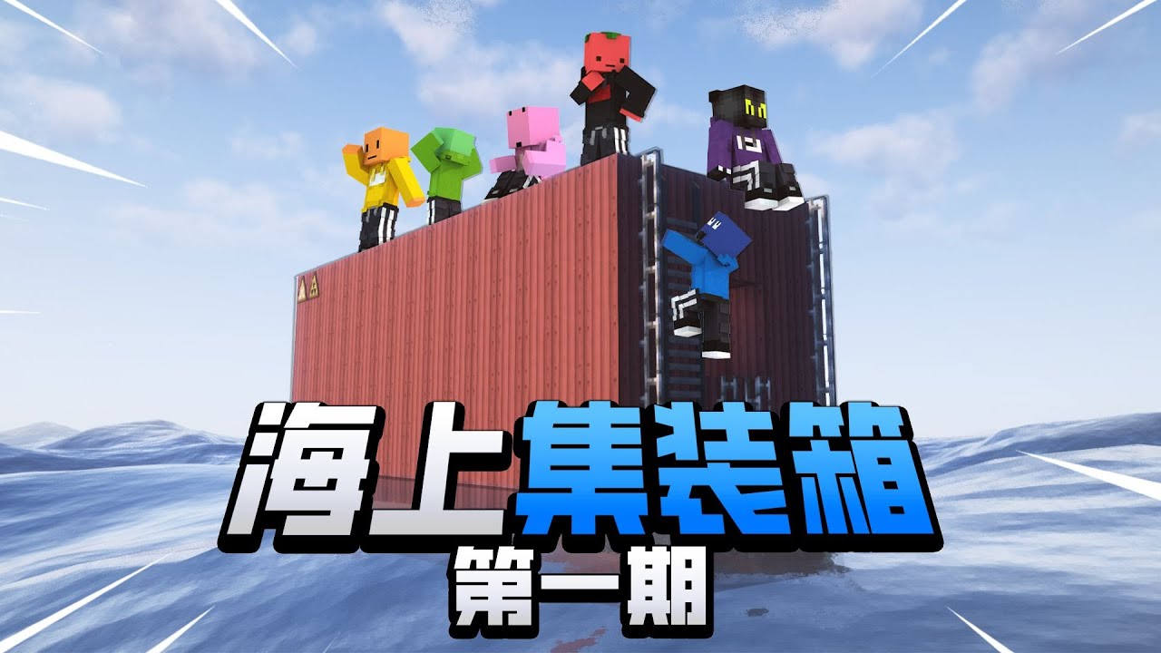 当我的世界被海洋淹没!!!「海上集装箱100天」