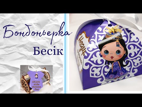 Бонбоньерка мен бесік жинаймыз. Сборка бонбоньерки и колыбель