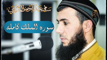 سورة الملك كاملة بصوت القارئ #سامي عبدالرحمن الكردي تلاوة هادئة ورائعة