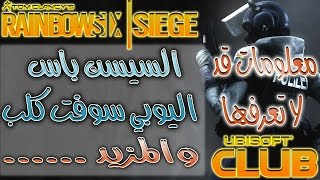 رينبو 6 سيج | Rainbow Six Siege | معلومات قد لا تعرفها  شرح اليوبي سوفت كلاب و غيره ... screenshot 2