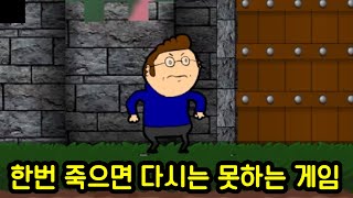 살면서 딱 한번만 할 수 있는 게임