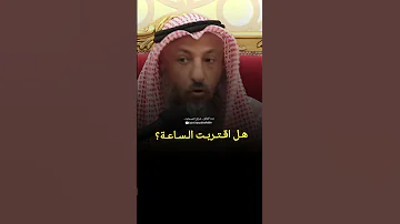 هـل اقـتـربـت الـسـاعـة يوم القيامة عثمان الخميس 