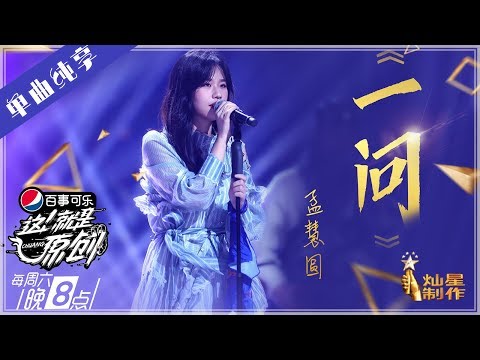 【单曲】孟慧圆《一问》【这!就是原创S1】EP9 20190504 王嘉尔|萧敬腾|陈粒