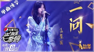 【单曲】孟慧圆《一问》【这!就是原创S1】EP9 20190504 王嘉尔|萧敬腾|陈粒