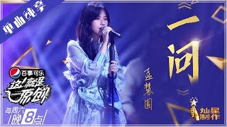 【单曲】孟慧圆《一问》【这!就是原创S1】EP9 20190504 王嘉尔|萧敬腾|陈粒