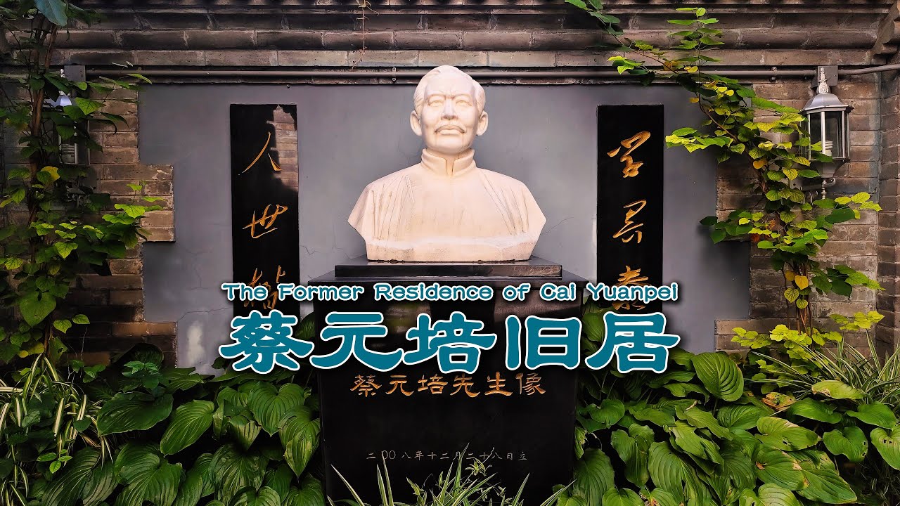 The Former Residence of Cai Yuanpei in Beijing | Former Celebrity Residences in Beijing