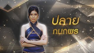 สิมาฮักหยังตอนนี้ - ปลาย กนกพร | ไมค์ทองคำ 10 (รอบ รองชนะเลิศ)