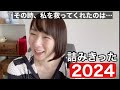 地獄のような2024年を振り返る。/よく乗り切りました、酒井さん。