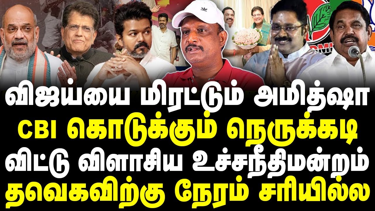 விஜய்யை மிரட்டும் அமித்ஷா | CBI கொடுக்கும் நெருக்கடி | தவெகவிற்கு நேரம் சரியில்ல | Umapathy | Vijay