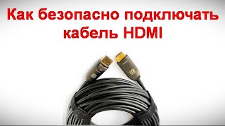 Как безопасно подключать кабель HDMI