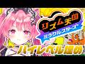 ハイレベルメダル埋め！！！【リズム天国 ミラクルスターズ】