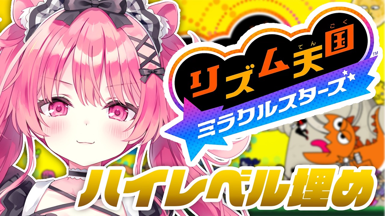 ハイレベルメダル埋め！！！【リズム天国 ミラクルスターズ】