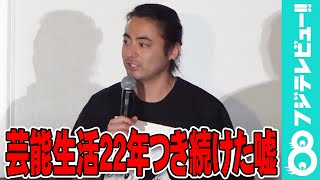 山田孝之が22年間隠し続けたウソを告白？「芸能界って厳しいので…」