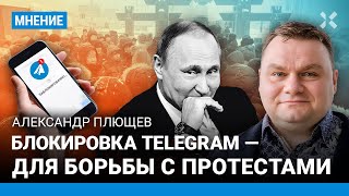 ПЛЮЩЕВ: Протесты в Якутии — тест блокировки Telegram в РФ. Сначала в регионах, дальше по всей России