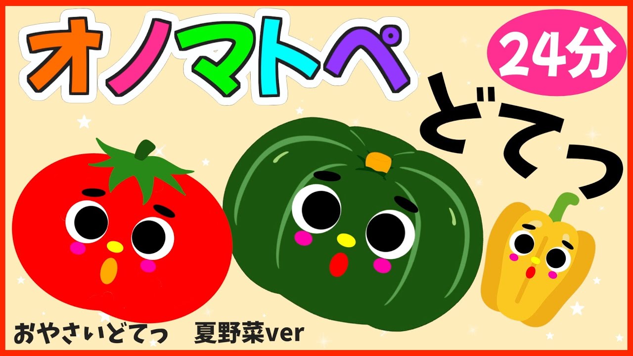 赤ちゃん真似っこする💗【おやさいどてっオノマトペ🌈赤ちゃんが喜ぶ❣️笑う❣️】《24分》0歳.１歳.2歳児向け🌟泣き止む|寝る|知育|絵本読み聞かせ