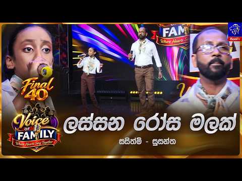 Lassana Rosa Malak (ලස්සන රෝස මලක්) | Sasithmi & Susantha | Final 40 | Siyatha Voice of Family 2026