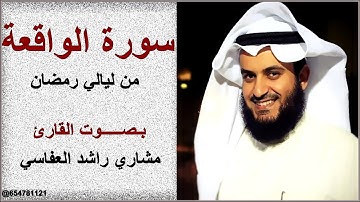 سورة الواقعة بـصـــــوت القارئ مشاري راشد العفاسي