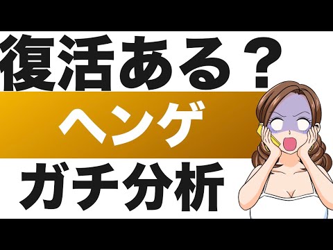 【ヘンゲ】年初から株価1/6！復活なるか？（22年第3四半期）