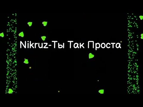 Nikruz-Ты Так Проста | lyrics, текст | Премьера 2021