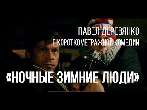 Videó: Pavel Derevyanko: életrajz, Filmográfia, Személyes élet